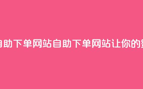 QQ说说赞自助下单网站(QQ自助下单网站，让你的赞数翻倍！) 第1张