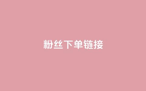 粉丝下单链接,ks一键取赞下载 - dy自助下单网 全网最低价稳定卡盟 第1张 粉丝下单链接,ks一键取赞下载 - dy自助下单网 全网最低价稳定卡盟 第1张