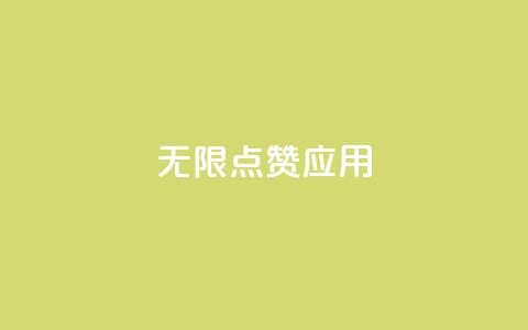 qq无限点赞应用,抖音一元可以卖一千个赞 - qq自助 dy24小时自助服务平台 第1张 qq无限点赞应用,抖音一元可以卖一千个赞 - qq自助 dy24小时自助服务平台 第1张