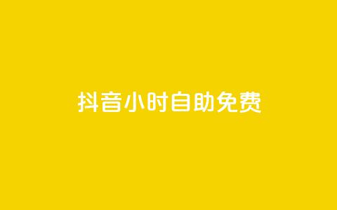 抖音24小时自助免费,子潇网络平台客服24小时热线 - 卡盟抖音业务 快手免费播放量500 第1张 抖音24小时自助免费,子潇网络平台客服24小时热线 - 卡盟抖音业务 快手免费播放量500 第1张