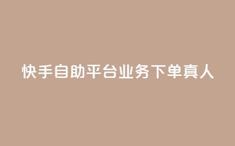 快手自助平台业务下单真人,快手买东西付款方式有哪几种 - qq空间访客量10000 一秒10000赞机器 第1张 快手自助平台业务下单真人,快手买东西付款方式有哪几种 - qq空间访客量10000 一秒10000赞机器 第1张
