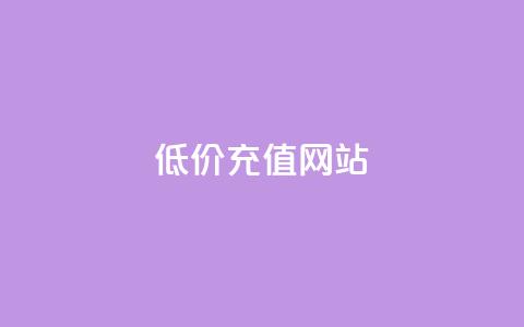qqsvip低价充值网站,QQ卖vip网 - qq网最低价下单业务平台 免费领取播放量快手 第1张 qqsvip低价充值网站,QQ卖vip网 - qq网最低价下单业务平台 免费领取播放量快手 第1张
