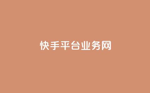 快手平台业务网,qq超级会员低价购买平台 - qq超级会员一年多少钱 抖音点赞24自助服务10个赞 第1张 快手平台业务网,qq超级会员低价购买平台 - qq超级会员一年多少钱 抖音点赞24自助服务10个赞 第1张