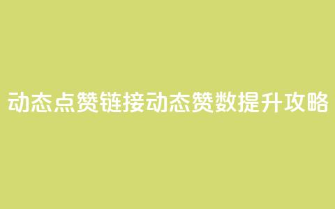 QQ动态点赞链接(QQ动态赞数提升攻略) 第1张 QQ动态点赞链接(QQ动态赞数提升攻略) 第1张