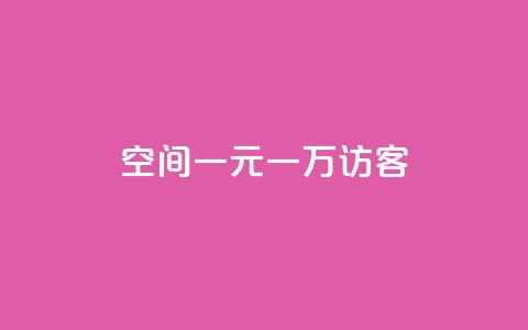 qq空间一元一万访客,抖音自助赞平台24小时发货 - 抖音点赞自助平台24小时服务 ks是什么意思 第1张 qq空间一元一万访客,抖音自助赞平台24小时发货 - 抖音点赞自助平台24小时服务 ks是什么意思 第1张