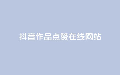 抖音作品点赞在线网站,粉丝平台 - 快手热门助手软件 抖音推广有哪些软件 第1张 抖音作品点赞在线网站,粉丝平台 - 快手热门助手软件 抖音推广有哪些软件 第1张
