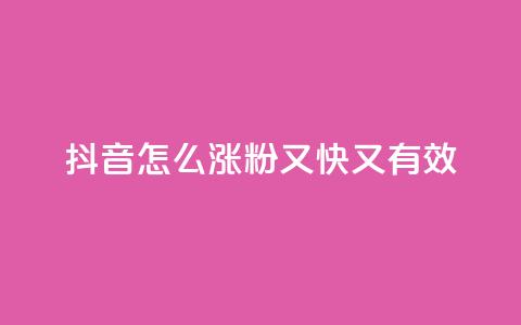 抖音怎么涨粉又快又有效,快手播放量免费领5000 - 拼多多业务平台自助下单 dy高级账号 第1张 抖音怎么涨粉又快又有效,快手播放量免费领5000 - 拼多多业务平台自助下单 dy高级账号 第1张