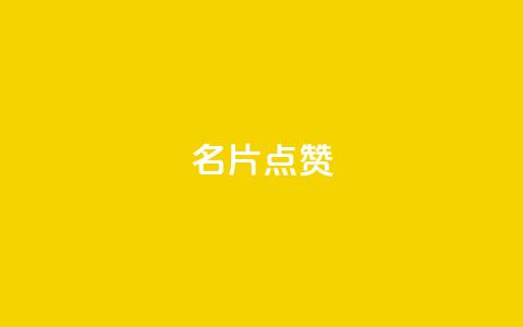 QQ名片点赞,君泽货源站快手下单 - qq明信片赞自定义网站 qq空间业务24小时 第1张