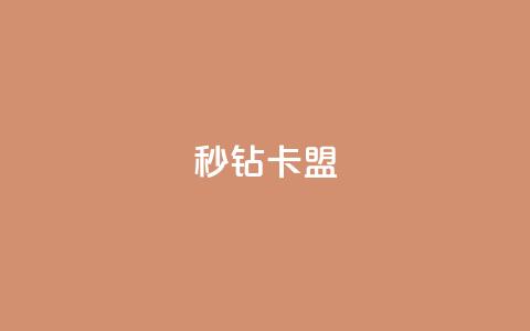 秒钻卡盟 - qq免费名片十万赞每天领取 第1张 秒钻卡盟 - qq免费名片十万赞每天领取 第1张