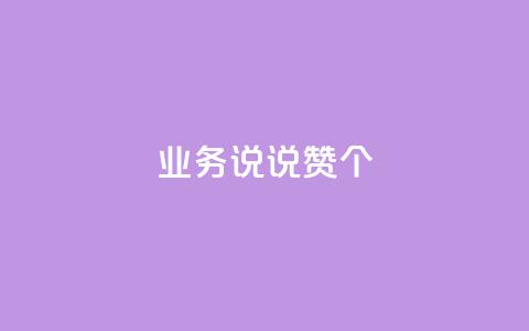 qq业务说说赞20个,一块钱100个赞抖音网站 - 快手粉丝如何 qq访客总浏览量怎么清零 第1张 qq业务说说赞20个,一块钱100个赞抖音网站 - 快手粉丝如何 qq访客总浏览量怎么清零 第1张