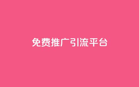 免费推广引流平台 - 免费引流平台为你的网站提供推广服务! 第1张 免费推广引流平台 - 免费引流平台为你的网站提供推广服务! 第1张