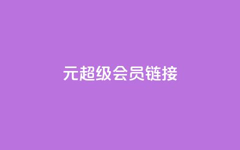 1元qq超级会员链接,快手免费播放量平台 - qq秒赞自助网站官网 快手点赞24小时下单微信支付 第1张 1元qq超级会员链接,快手免费播放量平台 - qq秒赞自助网站官网 快手点赞24小时下单微信支付 第1张