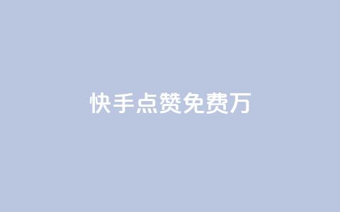 快手点赞免费1万,粉丝平台代理 - 永久绿钻卡盟 粉丝业务 第1张 快手点赞免费1万,粉丝平台代理 - 永久绿钻卡盟 粉丝业务 第1张
