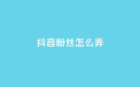 抖音500粉丝怎么弄,ks免费业务平台便宜 - 点赞24自助服务 抖音评论挣钱是什么套路 第1张 抖音500粉丝怎么弄,ks免费业务平台便宜 - 点赞24自助服务 抖音评论挣钱是什么套路 第1张