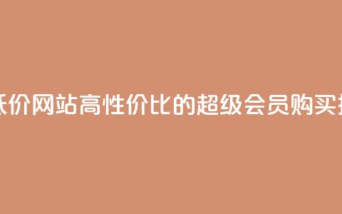 qq超级会员低价网站 - 高性价比的QQ超级会员购买推荐! 第1张 qq超级会员低价网站 - 高性价比的QQ超级会员购买推荐! 第1张