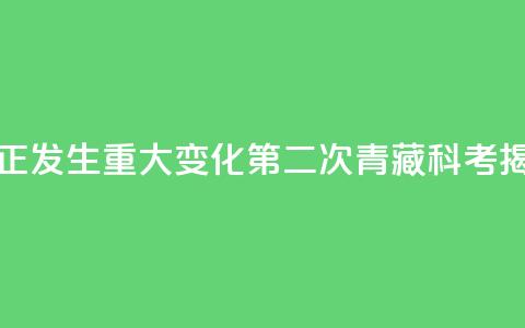 全球变暖 亚洲水塔正发生重大变化!第二次青藏科考揭开这些秘密→ 第1张 全球变暖 亚洲水塔正发生重大变化!第二次青藏科考揭开这些秘密→ 第1张