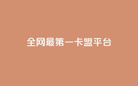 全网最第一卡盟平台,qq下单业务平台空间免费 - 抖音24小时在线下单 在线下单自助 第1张 全网最第一卡盟平台,qq下单业务平台空间免费 - 抖音24小时在线下单 在线下单自助 第1张