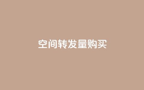 QQ空间转发量购买,qq空间偷看工具2024 - 抖音粉丝导入今日头条 快手如何快速拥有1w粉丝 第1张 QQ空间转发量购买,qq空间偷看工具2024 - 抖音粉丝导入今日头条 快手如何快速拥有1w粉丝 第1张