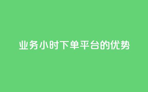 ks业务24小时下单平台的优势,q钻卡盟 - qq点赞 自动下单 24小时 qq空间怎么开秒赞功能 第1张 ks业务24小时下单平台的优势,q钻卡盟 - qq点赞 自动下单 24小时 qq空间怎么开秒赞功能 第1张