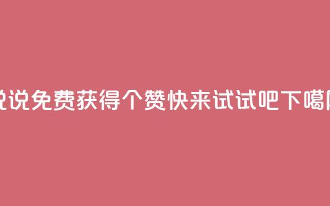 QQ说说免费获得20个赞，快来试试吧 第1张
