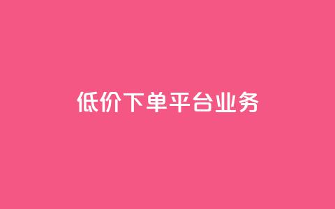 低价下单平台业务,空间赞 - qq空间多少访客算正常 暗区突围卡盟24小时自动发卡平台 第1张 低价下单平台业务,空间赞 - qq空间多少访客算正常 暗区突围卡盟24小时自动发卡平台 第1张