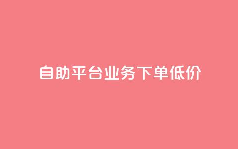 dy自助平台业务下单低价 - DY自助平台订单业务优惠活动全解析! 第1张 dy自助平台业务下单低价 - DY自助平台订单业务优惠活动全解析! 第1张