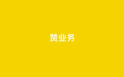 dy赞业务,苗苗卡盟 - 快手抖音点赞链接免费 快手免费热门助手 第1张 dy赞业务,苗苗卡盟 - 快手抖音点赞链接免费 快手免费热门助手 第1张