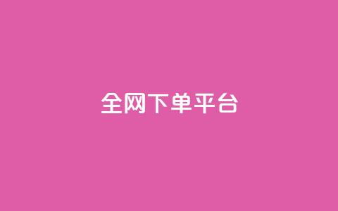 全网下单平台 - 全网购物平台推荐及使用指南! 第1张 全网下单平台 - 全网购物平台推荐及使用指南! 第1张