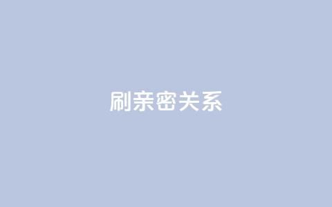 ks刷亲密关系,qq空间快速秒赞全网最低 - 0.01元宝后还有什么套路 拼多多600元差50积分 第1张 ks刷亲密关系,qq空间快速秒赞全网最低 - 0.01元宝后还有什么套路 拼多多600元差50积分 第1张