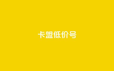 卡盟低价qq号,qq我访问了几次对方会知道吗 - 卡盟买QQ号 黑科技引流推广神器 第1张 卡盟低价qq号,qq我访问了几次对方会知道吗 - 卡盟买QQ号 黑科技引流推广神器 第1张