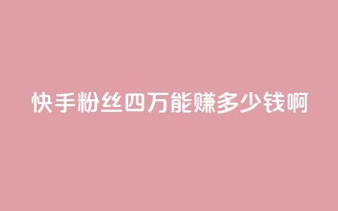 快手粉丝四万能赚多少钱啊,抖音怎么样推流量 - 抖音推广有哪些软件 QQ说说赞秒赞自助 第1张 快手粉丝四万能赚多少钱啊,抖音怎么样推流量 - 抖音推广有哪些软件 QQ说说赞秒赞自助 第1张