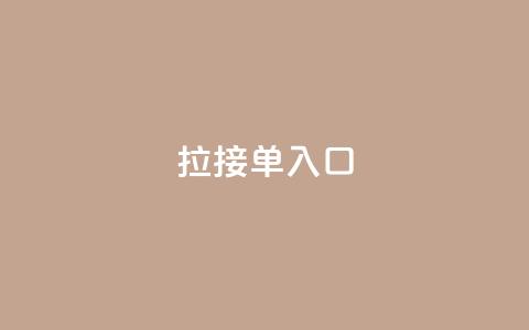 q拉接单入口,QQ手机号上限怎么解绑 - QQ空间访问量 抖音24小时自助点赞下单 第1张 q拉接单入口,QQ手机号上限怎么解绑 - QQ空间访问量 抖音24小时自助点赞下单 第1张