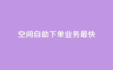 空间自助下单业务最快,抖音点赞最便宜30元平台官网 - 抖音点赞双击播放0.01下单大地房产马山肥装修活动 QQ钻卡盟网站 第1张 空间自助下单业务最快,抖音点赞最便宜30元平台官网 - 抖音点赞双击播放0.01下单大地房产马山肥装修活动 QQ钻卡盟网站 第1张