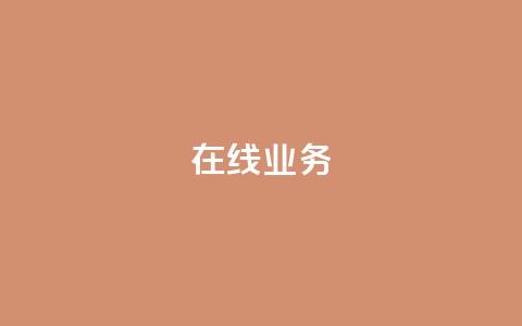 ks在线业务,免费领取qq说说赞自助平台 - ks业务免费涨赞 免费刷一万qq空间访客量网站 第1张 ks在线业务,免费领取qq说说赞自助平台 - ks业务免费涨赞 免费刷一万qq空间访客量网站 第1张