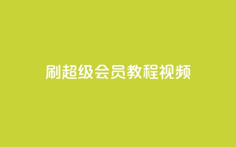 刷qq超级会员svip教程视频,抖音24小时自助 - 拼多多助力网站在线刷便宜 拼多多要多少人助力才能提现50 第1张 刷qq超级会员svip教程视频,抖音24小时自助 - 拼多多助力网站在线刷便宜 拼多多要多少人助力才能提现50 第1张