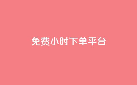 dy免费24小时下单平台,qq自助下单平台秒速 - qq空间自助下单 qq刷钻卡盟永久最低价 第1张 dy免费24小时下单平台,qq自助下单平台秒速 - qq空间自助下单 qq刷钻卡盟永久最低价 第1张