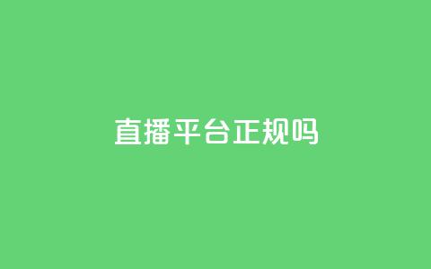 ks直播平台正规吗,qq绝版红钻开通网址 - 低价刷访客一元一万 刷QQ会员网站永久网址卡盟 第1张 ks直播平台正规吗,qq绝版红钻开通网址 - 低价刷访客一元一万 刷QQ会员网站永久网址卡盟 第1张