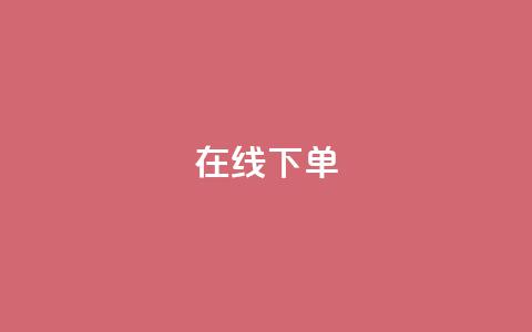 在线下单,卡盟最低自助下单官网 - ks在线业务 雷神24小时自动下单平台 第1张 在线下单,卡盟最低自助下单官网 - ks在线业务 雷神24小时自动下单平台 第1张