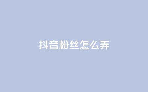抖音500粉丝怎么弄 - 如何快速增加抖音粉丝数量?! 第1张 抖音500粉丝怎么弄 - 如何快速增加抖音粉丝数量?! 第1张