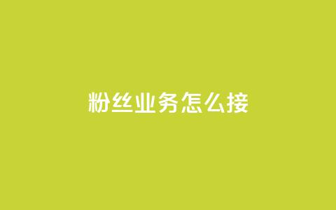 ks粉丝业务怎么接,QQ快手点赞动态赞 - 拼多多真人助力 700要多少人才能提现 第1张 ks粉丝业务怎么接,QQ快手点赞动态赞 - 拼多多真人助力 700要多少人才能提现 第1张