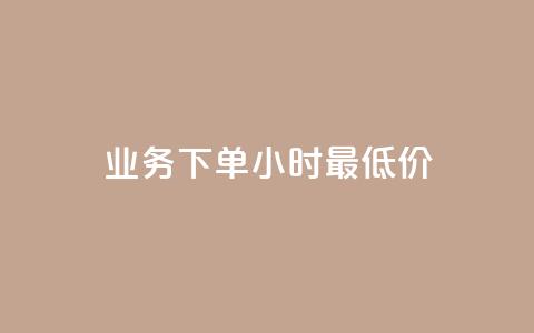 ks业务下单24小时最低价,卡盟Q钻业务网 - 拼多多真人助力平台免费 拼夕夕700元助力积分后面 第1张 ks业务下单24小时最低价,卡盟Q钻业务网 - 拼多多真人助力平台免费 拼夕夕700元助力积分后面 第1张