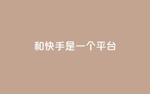 ks和快手是一个平台,ks业务免费领 - 拼多多助力10个技巧 pdd订单 第1张 ks和快手是一个平台,ks业务免费领 - 拼多多助力10个技巧 pdd订单 第1张