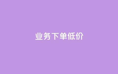 dy业务下单低价,qq空间点赞 购买网站 - 51卡盟平台 qq免费头像挂件链接领取 第1张 dy业务下单低价,qq空间点赞 购买网站 - 51卡盟平台 qq免费头像挂件链接领取 第1张