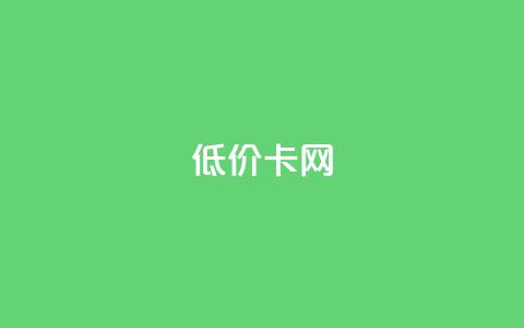 低价卡网,抖音业务低价自助平台超低价 - 小红书业务下单平台 卡盟自助下单24小时影视会员 第1张 低价卡网,抖音业务低价自助平台超低价 - 小红书业务下单平台 卡盟自助下单24小时影视会员 第1张