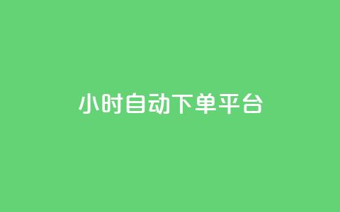 dy24小时自动下单平台,QQ免费名片名称 - 全网低价业务自助下单商城 QQ音乐真人粉丝下单 第1张 dy24小时自动下单平台,QQ免费名片名称 - 全网低价业务自助下单商城 QQ音乐真人粉丝下单 第1张