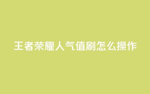 王者荣耀人气值刷怎么操作 第1张 王者荣耀人气值刷怎么操作 第1张