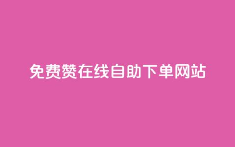 qq免费赞在线自助下单网站 - 在线QQ免费赞自助下单平台	，让你轻松增加人气! 第1张