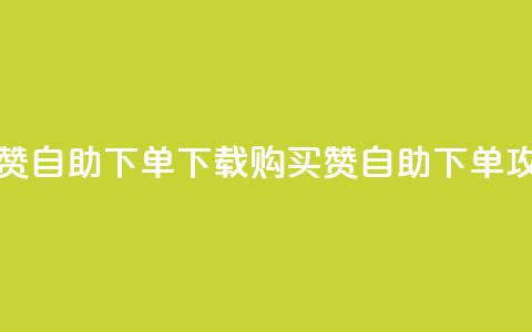 ks买赞自助下单下载(KS购买赞自助下单攻略) 第1张 ks买赞自助下单下载(KS购买赞自助下单攻略) 第1张