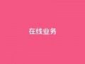 ks在线业务,卡盟下单平台在线 - 24小时低价秒单业务哪个好 - 卡盟代理