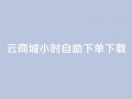 云商城24小时自助下单下载,点赞自助购买平台 - 抖音如何引流客源最快的方法 - 全网最全的发卡网